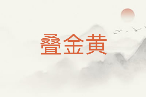 叠金黄