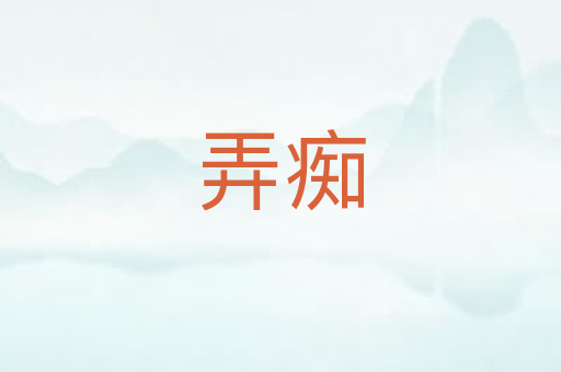 弄痴