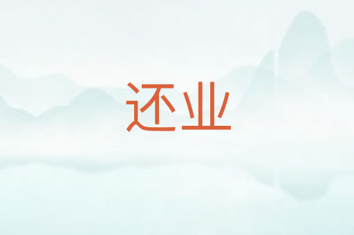 还业