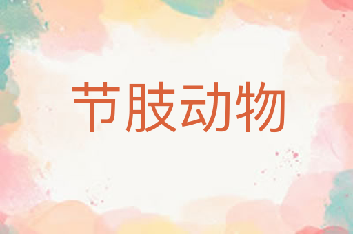 节肢动物