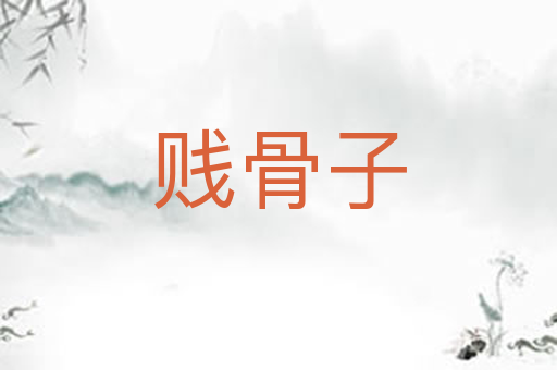 贱骨子