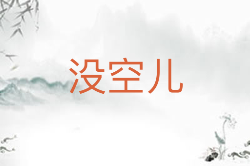 没空儿