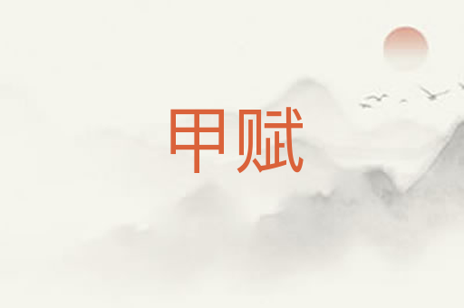 甲赋