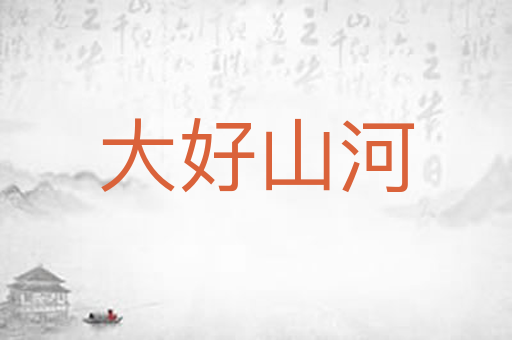 大好山河