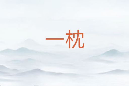 一枕