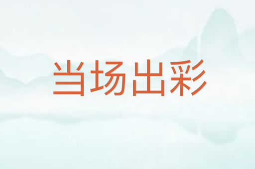 当场出彩