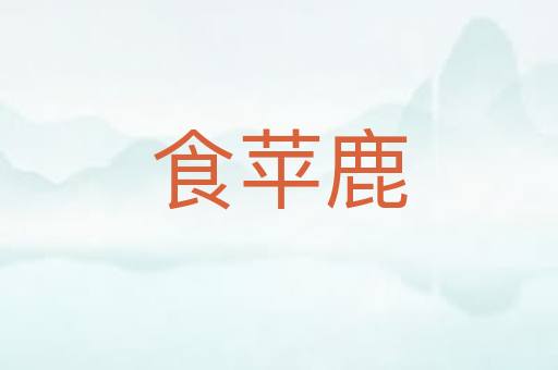 食苹鹿