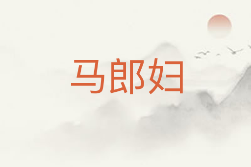 马郎妇