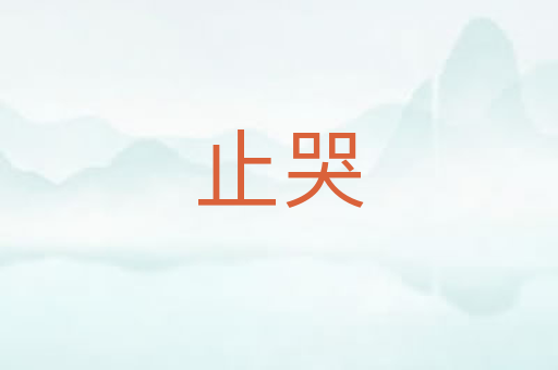 止哭
