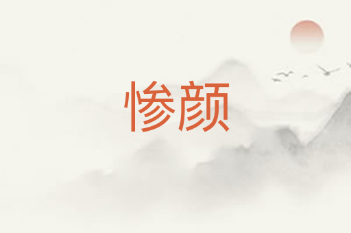 惨颜
