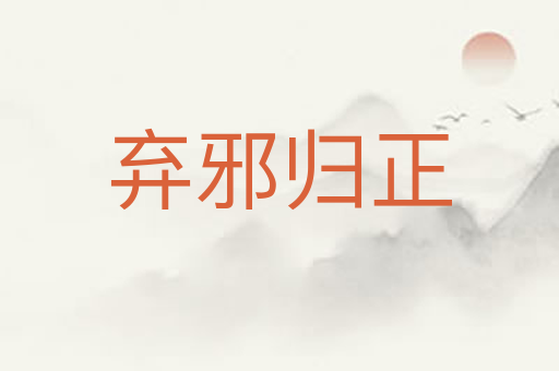 弃邪归正