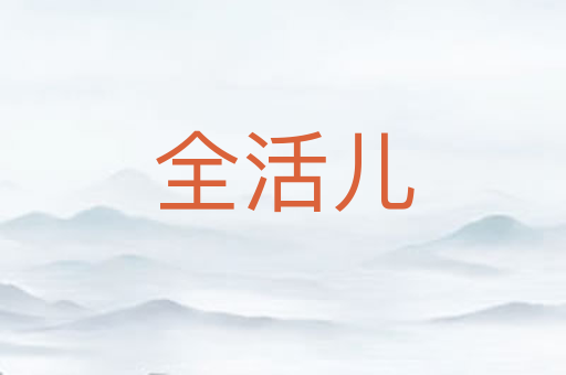 全活儿