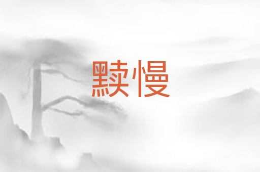 黩慢