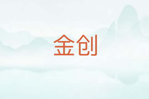 金创