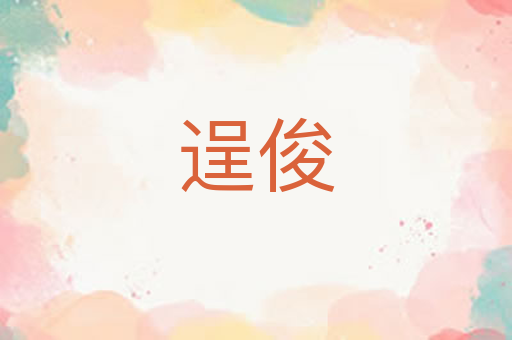 逞俊