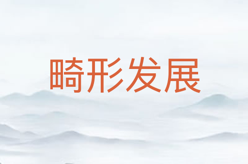 畸形发展