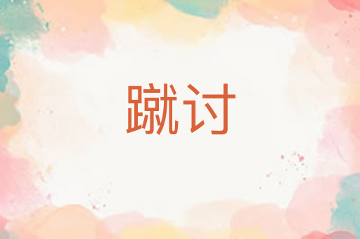 蹴讨