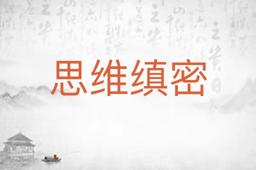 思维缜密