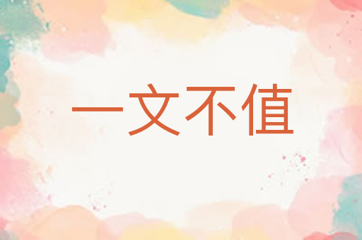 一文不值