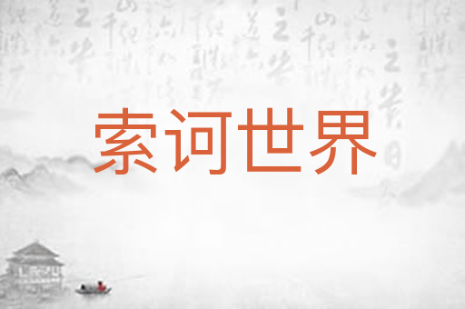 索诃世界
