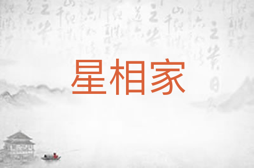 星相家