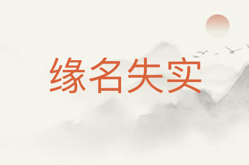缘名失实