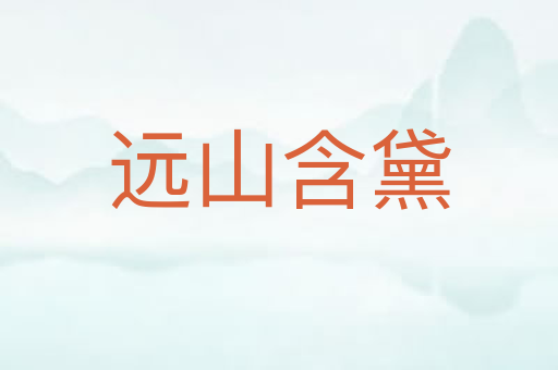 远山含黛
