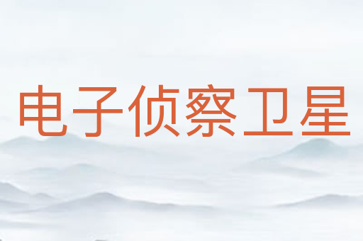电子侦察卫星