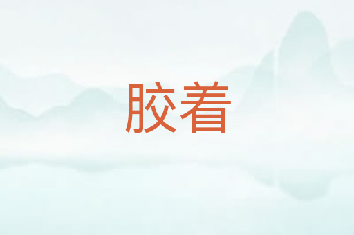 胶着