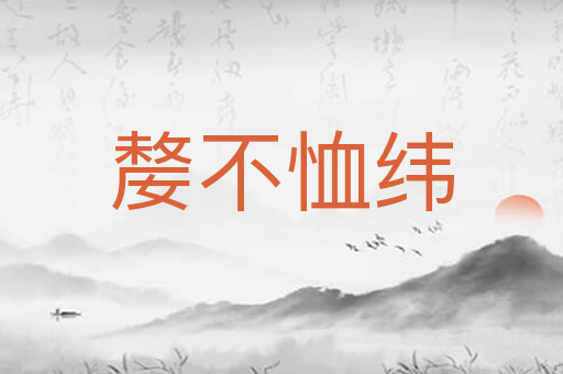 嫠不恤纬