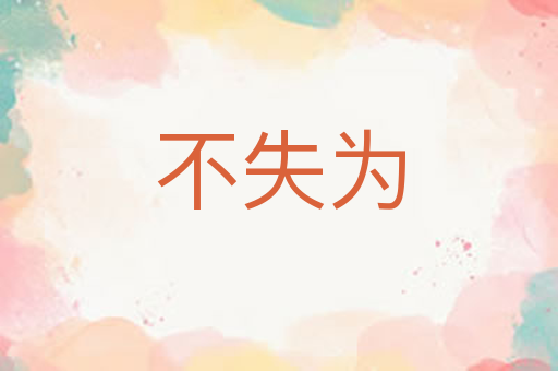 不失为