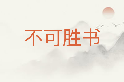 不可胜书