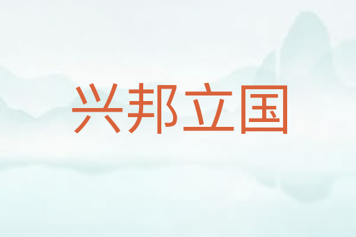 兴邦立国