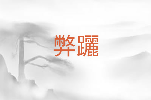 弊躧