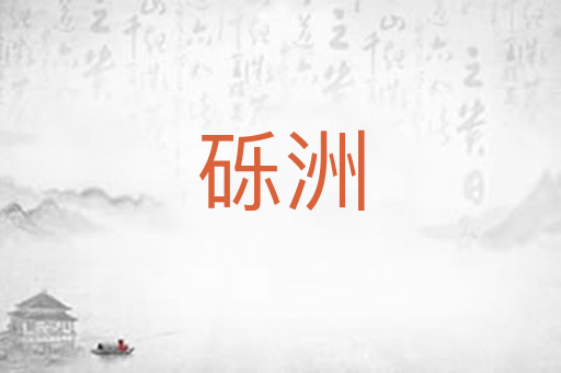 砾洲