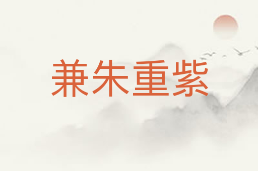 兼朱重紫
