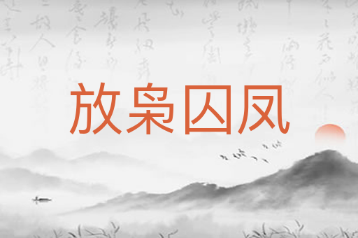 放枭囚凤