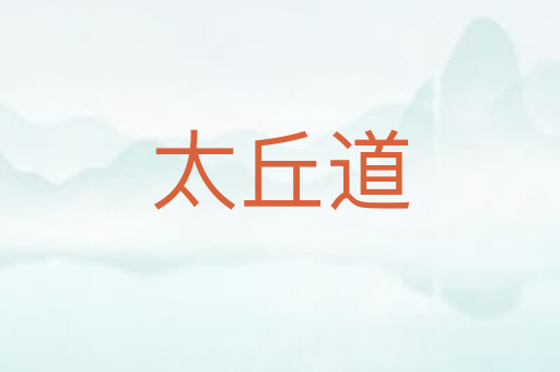 太丘道
