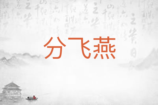 分飞燕