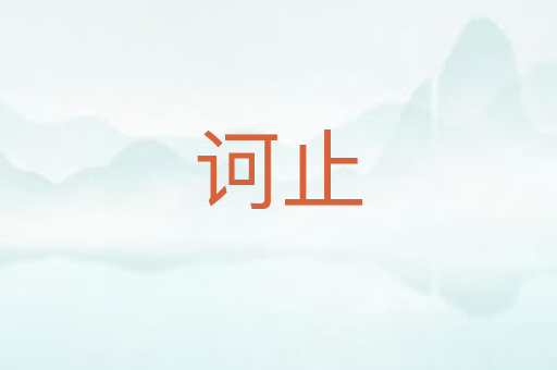 诃止
