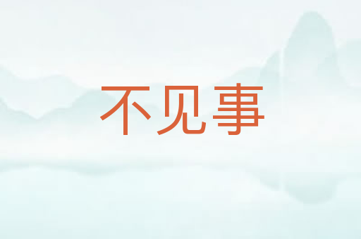 不见事
