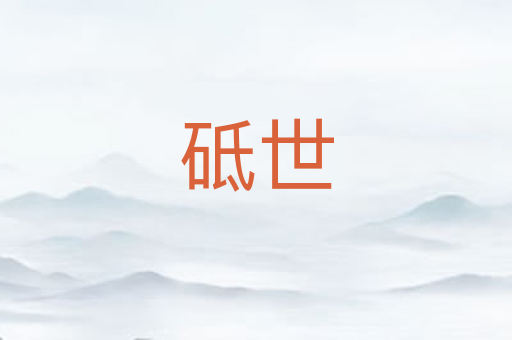 砥世