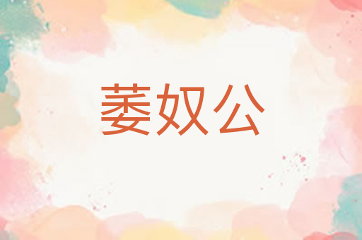 萎奴公