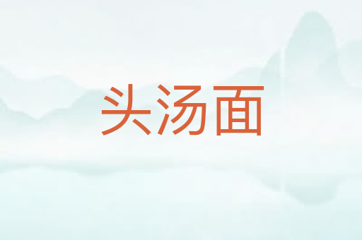 头汤面