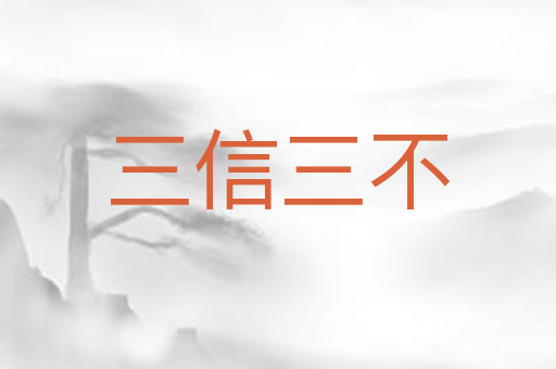 三信三不