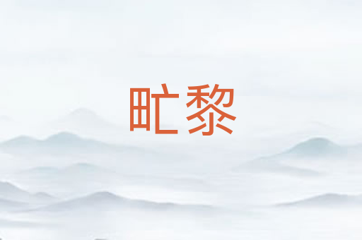 甿黎