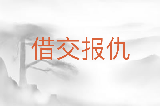 借交报仇