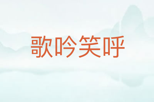 歌吟笑呼