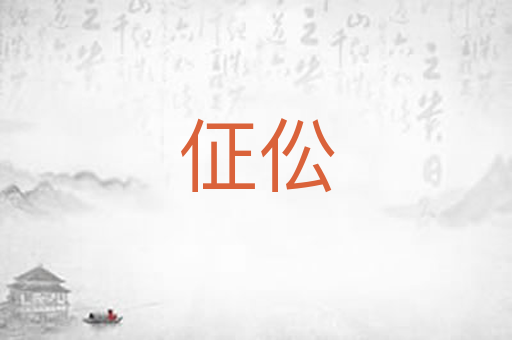 佂伀