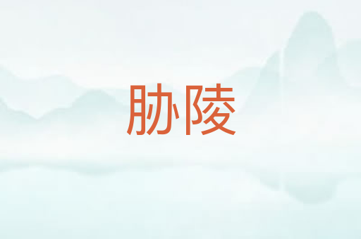 胁陵